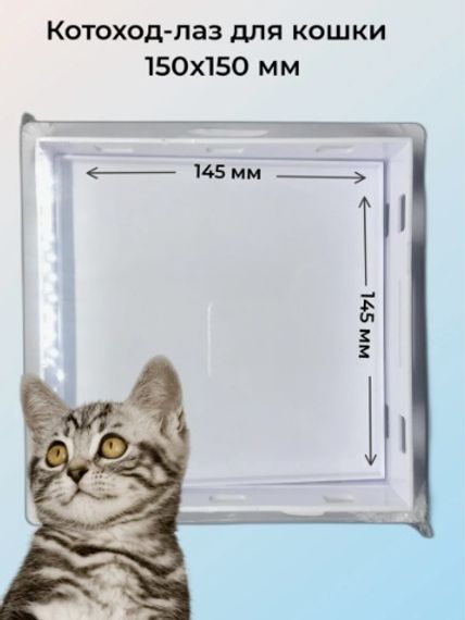 Котоход-лаз для кошки 20х20 см (проем 40мм) серый