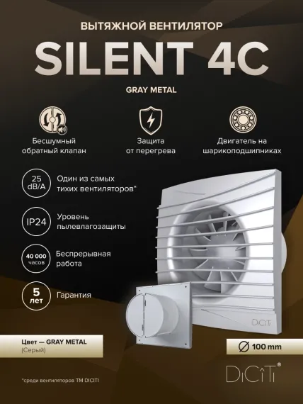 Вентилятор накладной SILENT D100 обр.клапан серый металлик DICITI
