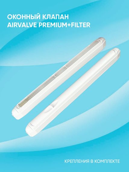 Приточный клапан AirValve Premium Filter