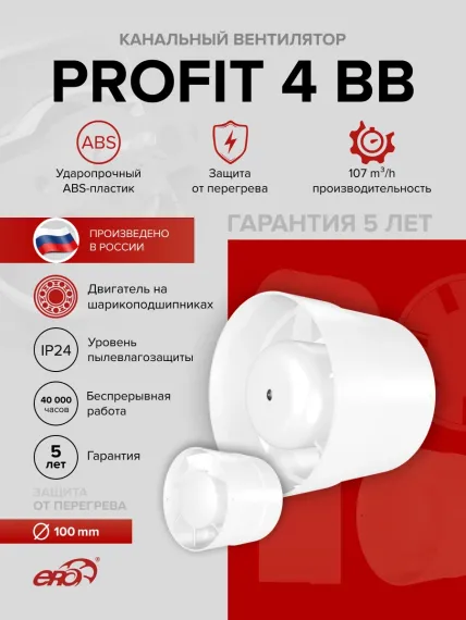 Вентилятор канальный PROFIT D100 осевой двигатель BB ERA