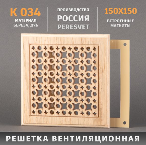 Решетка декоративная деревянная на магнитах Пересвет К-34 150х150мм