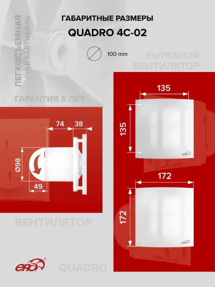 Вентилятор накладной QUADRO D100 обр.клапан тяг.выкл. ERA