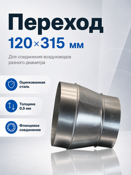 Переход 120х315 мм. оцинкованная сталь
