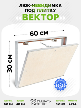 Люк под плитку Вектор 600х300