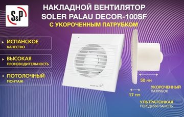 Вентилятор накладной Soler & Palau Decor 100 SF