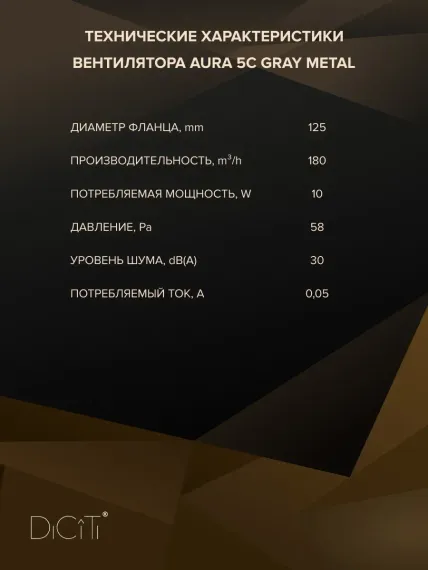 Вентилятор накладной ERA DiCiTi AURA 5C gray metal d125 с обратным клапаном