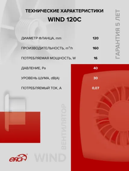 Вентилятор накладной WIND D120 обр.клапан ERA