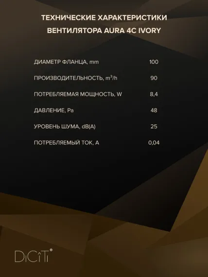 Вентилятор накладной AURA D100 обратный клапан Ivory DICITI