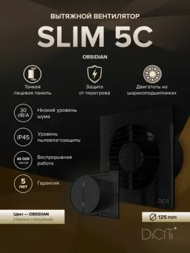 Вентилятор накладной SLIM D125 обр.клапан Obsidian DICITI