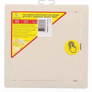 Люк-дверца ревизионная пластик, 150х150 мм, с нажимным замком "PUSH", слоновая кость