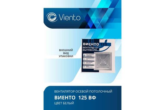 Осевой вытяжной вентилятор ВИЕНТО 125ВФ