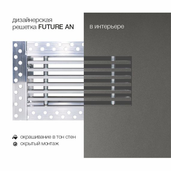 Дизайнерская съемная решетка для скрытого монтажа Brofer FUTURE-10AN 300x100