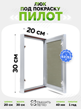 Люк под покраску Пилот 200х300