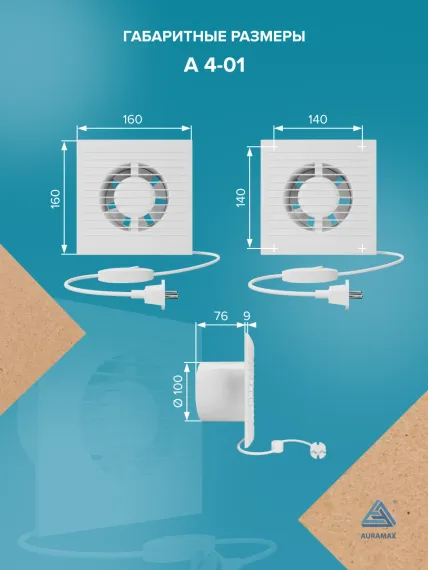 Вентилятор накладной A D100 выключатель с вилкой AURAMAX
