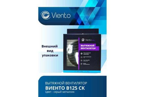 Вентилятор осевой, вытяжной, ВИЕНТО В125С STILL (240 м3), ВОЛНА, gray metal