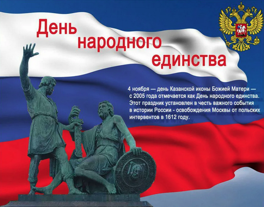 4 ноября - красный день календаря!