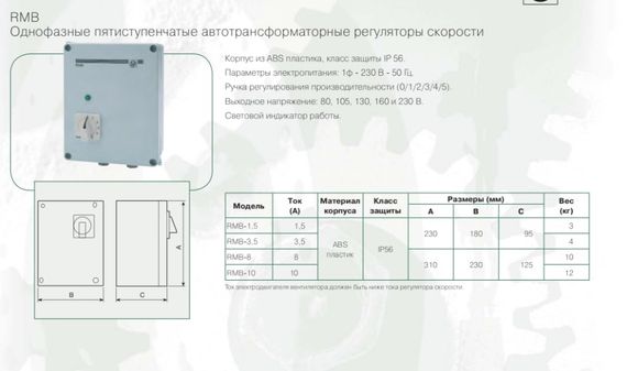 Регулятор скорости Soler &amp; Palau RMB-3.5 однофазный (5-ти ступенчатый)