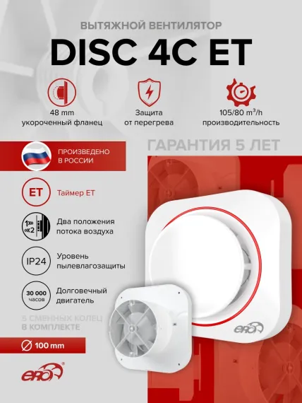Вентилятор накладной DISC D100 обр.клапан ET ERA