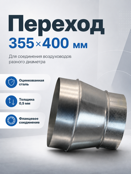 Переход 355х400 оцинкованная сталь