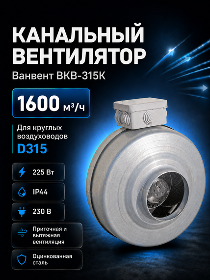 Вентилятор канальный ВанВент ВКВ 315 К
