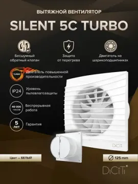 Вентилятор накладной SILENT D125 обр.клапан turbo DICITI