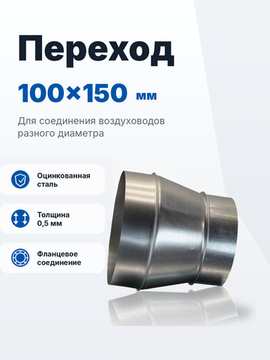 Переход 100х150 оцинкованная сталь