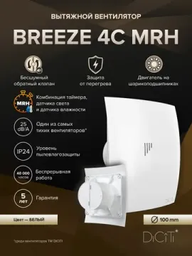 Вентилятор накладной BREEZE D100 обр.клапан MRH DICITI