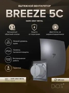 Вентилятор накладной BREEZE D125 обр.клапан Dark gray metal DICITI