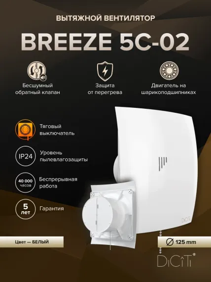 Вентилятор накладной BREEZE D125 обр.клапан тяг.выкл. DICITI
