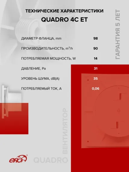 Вентилятор накладной QUADRO D100 обр.клапан ET ERA