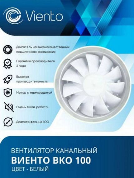 Вентилятор канальный Виенто ВКО 100