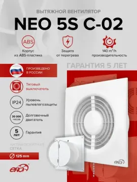 Вентилятор накладной NEO D125 сетка обр.клапан тяг.выкл. ERA