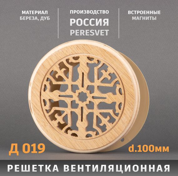 Решетка декоративная деревянная круглая на магнитах Пересвет К-19 d100мм