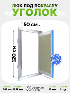 Люк под покраску Уголок 500х1200
