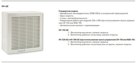 Оконный вентилятор Soler & Palau HV 300 AE с автоматическими жалюзи