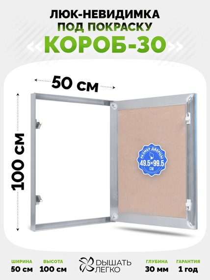 Люк под покраску Короб 30 500х1000