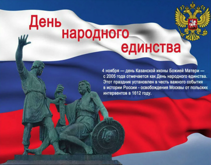 4 ноября - красный день календаря!