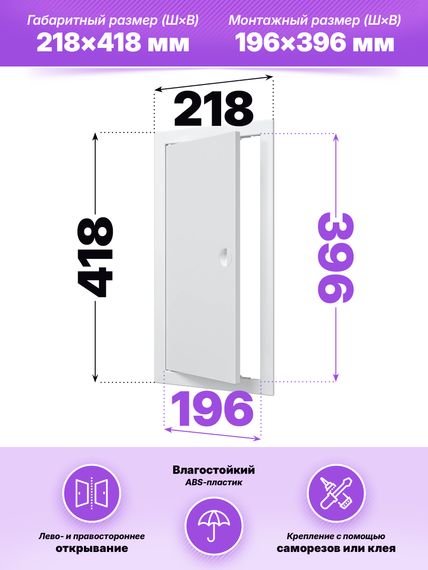 Люк ревизионный ЛР фланец 196х396 ручка 218х418 пластик EVECS