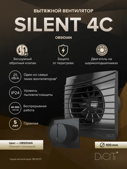 Вентилятор накладной SILENT D100 обр.клапан Obsidian DICITI