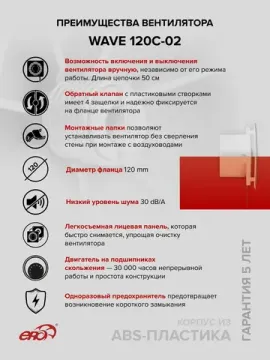 Вентилятор накладной WAVE D120 обр.клапан тяг.выкл. ERA