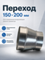 Переход 150х200 оцинкованная сталь
