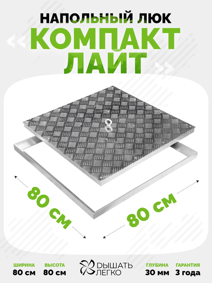 Люк напольный Компакт Лайт 800х800