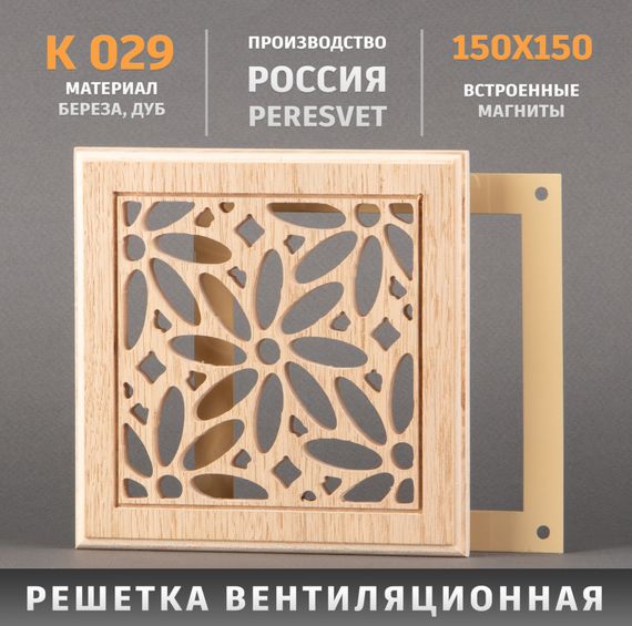 Решетка декоративная деревянная на магнитах Пересвет К-29 150х150мм