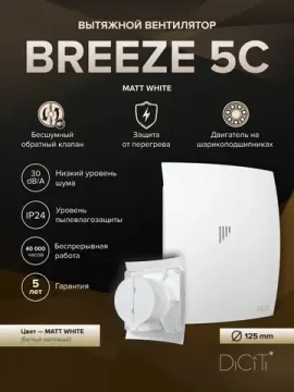 Вентилятор накладной BREEZE D125 обратный клапан Matt white DICITI