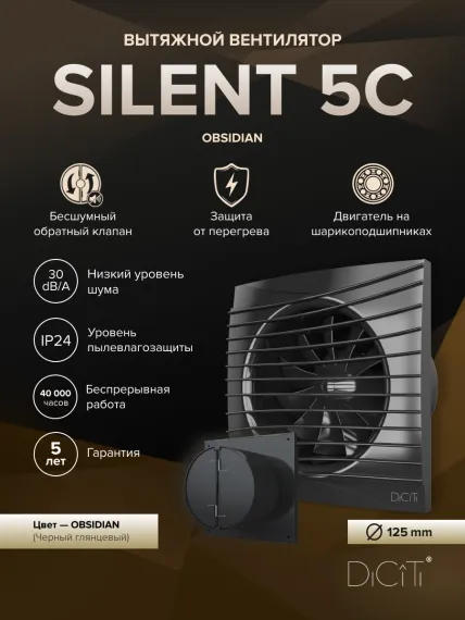 Вентилятор накладной SILENT D125 обр.клапан Obsidian DICITI