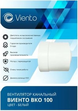 Вентилятор канальный Виенто ВКО 100