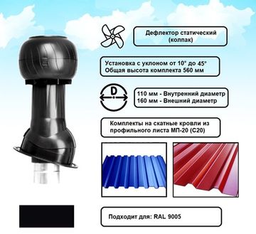 Готовый комплект, изолированный на скатные кровли из профильного листа МП-20 (С20) d 110/160 мм, цвет черный RAL 9005, серия Static
