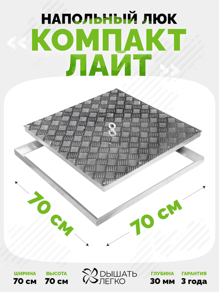 Люк напольный Компакт Лайт 700х700