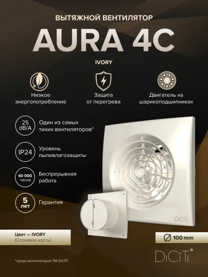 Вентилятор накладной AURA D100 обратный клапан Ivory DICITI