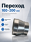 Переход 160х200 оцинкованная сталь